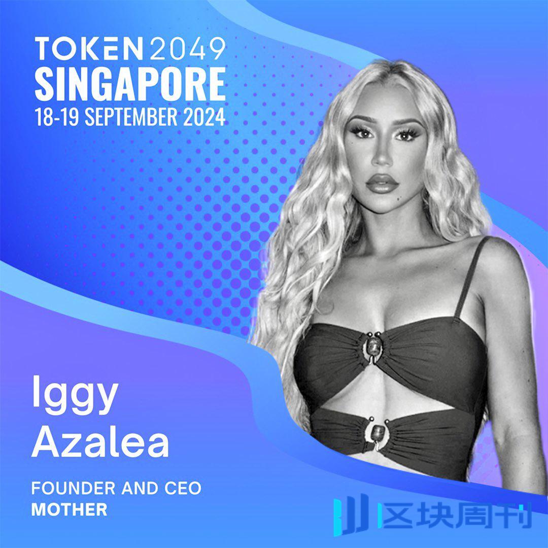 在新加坡TOKEN2049，大V Ansem与歌手Iggy Azalea如何谈meme币？