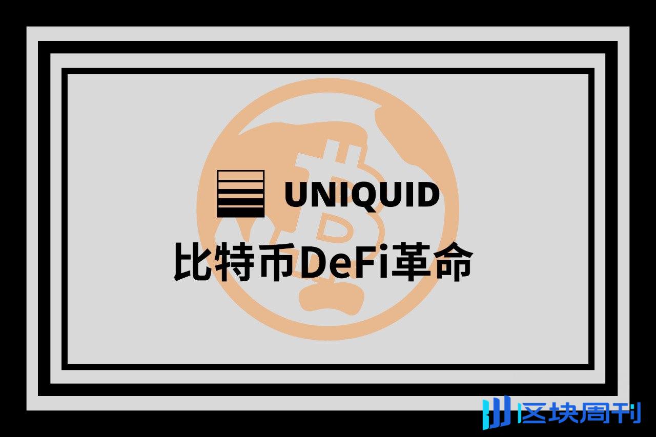 展望 BTCFi 的未来：超越以太坊，构建面向下一代 Mass Adoption 的 DeFi 生态