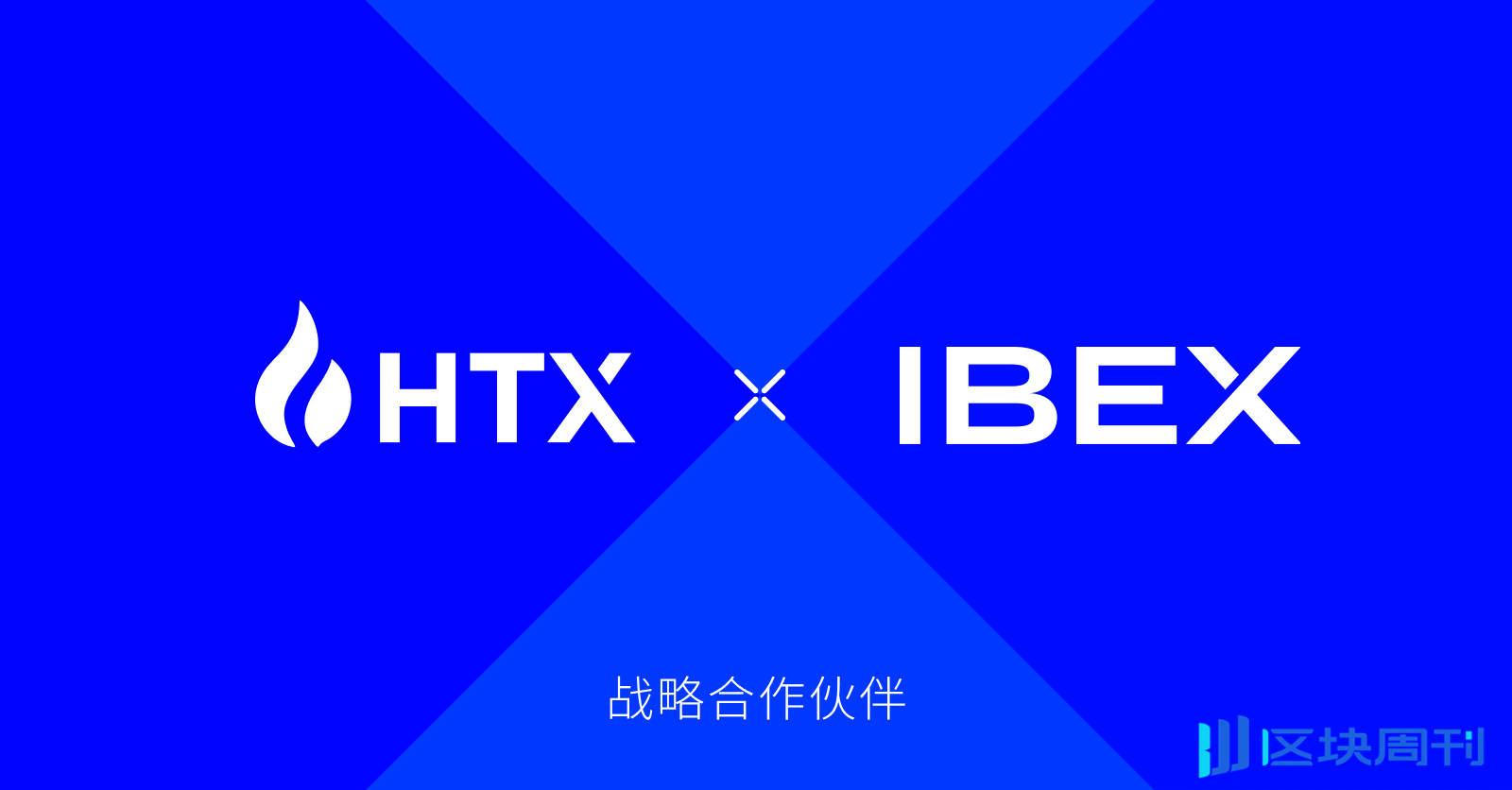 火币 HTX 宣布与 IBEX 达成战略合作，共同推动全球比特币和闪电网络应用