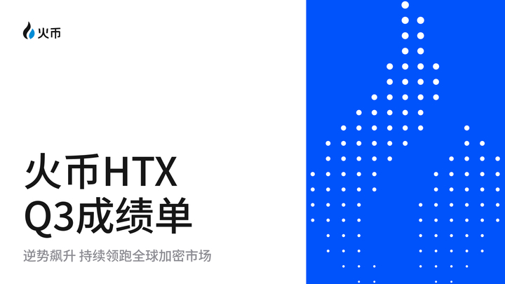 火币 HTX 晒 Q3 成绩单：逆势飙升，持续领跑全球加密市场