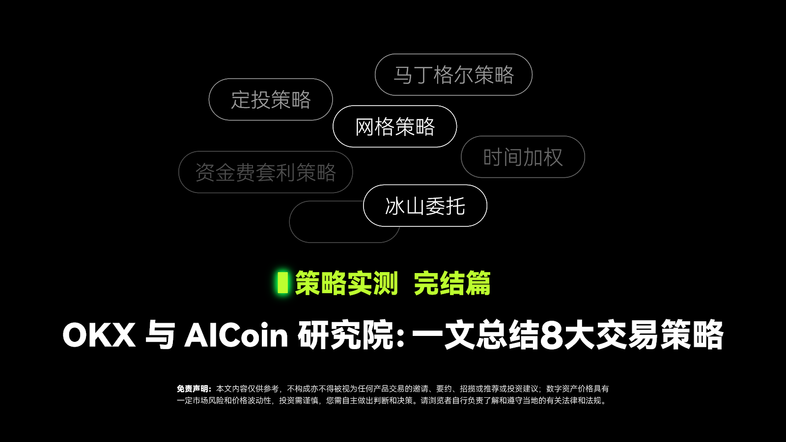 策略实测完结篇｜ OKX 与 AICoin 研究院：一文总结 8 大交易策略