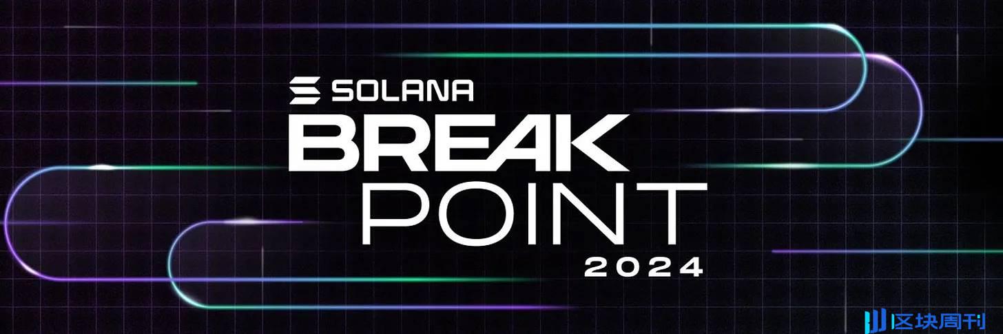 精华整理：一览 Solana Breakpoint 2024 上 75 个项目的主题演讲