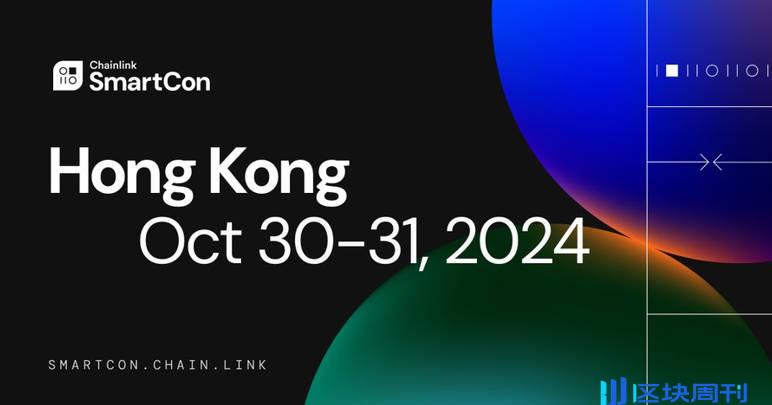 融合区块链与传统金融，Chainlink将于中国香港举办SmartCon 2024