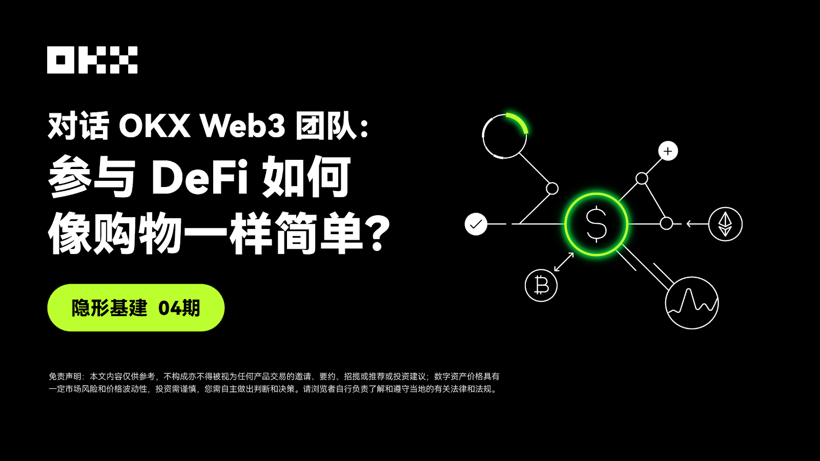 隐形基建 04 期 ｜对话 OKX Web3 团队：参与 DeFi 如何像购物一样简单？