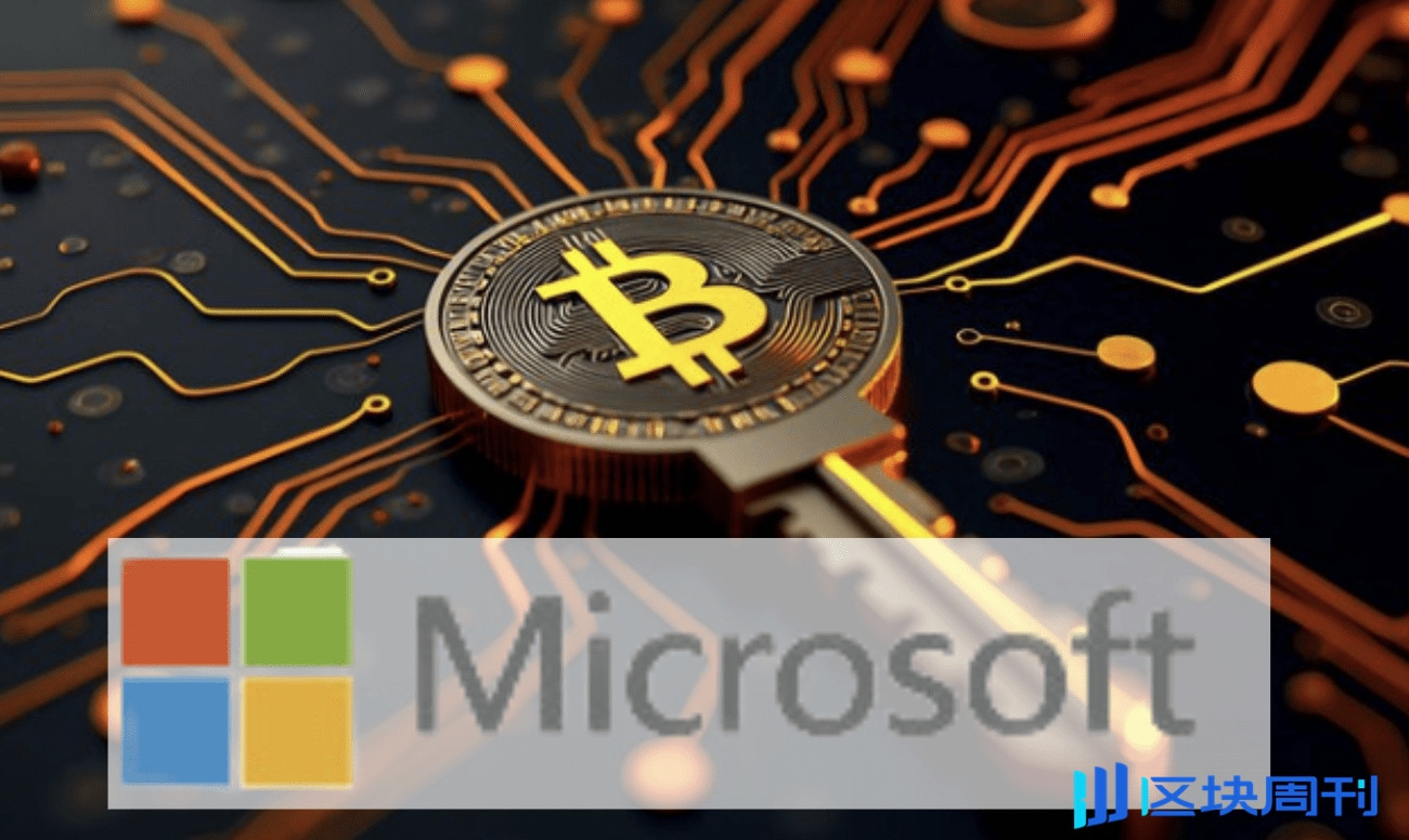 股價上漲不及微策略，股東建議微軟將比特幣納入多元化投資-区块周刊BlockWeeks