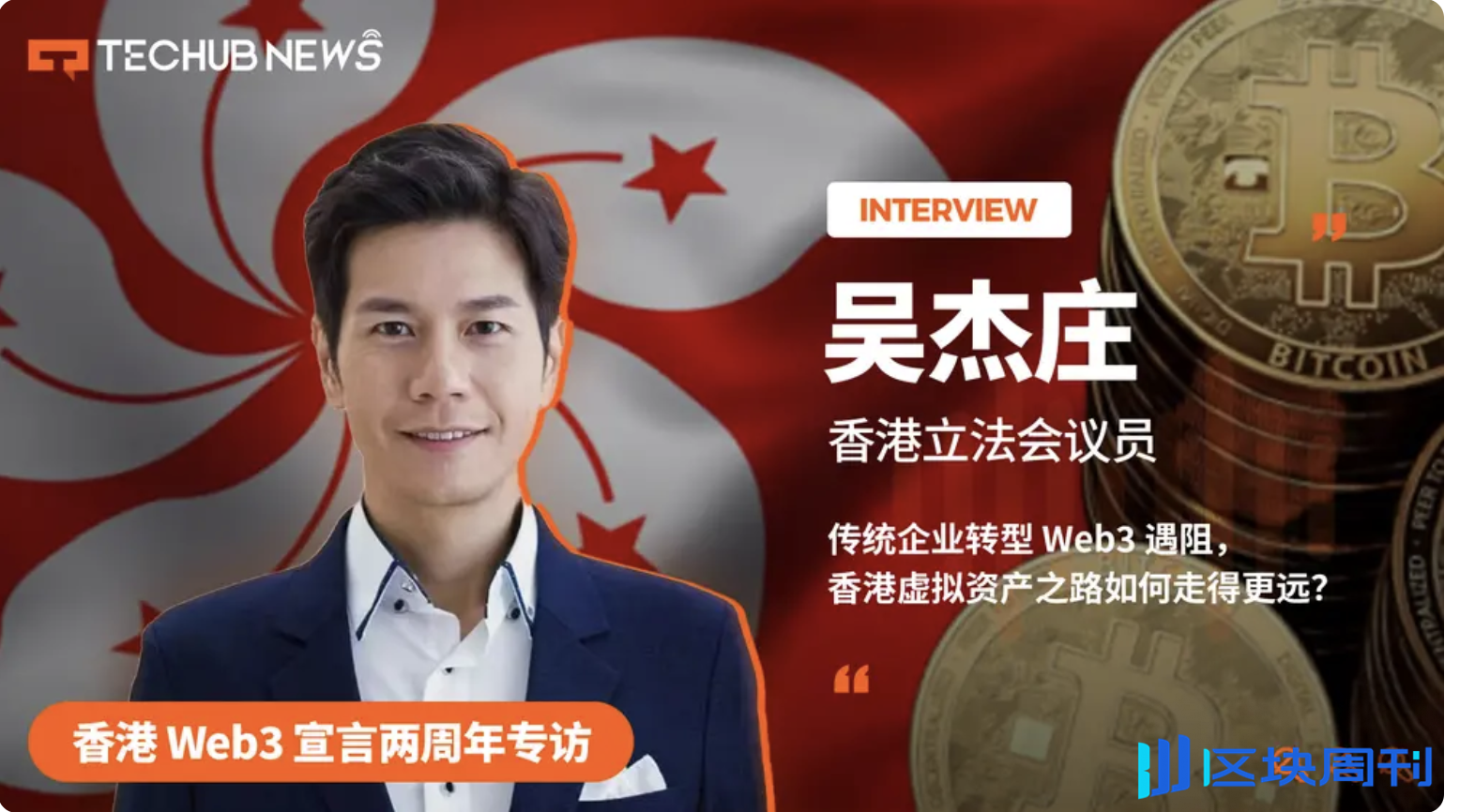 香港Web3 宣言两周年专访：传统企业转型Web3 遇阻，香港虚拟资产之路如何走得更远？ -区块周刊BlockWeeks