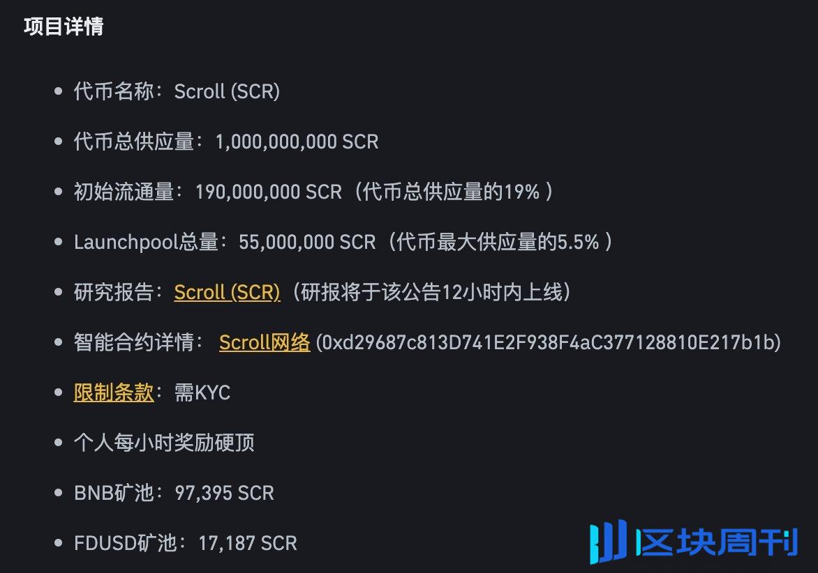 Scroll 上线币安 Launchpool，SCR 收益分析一览