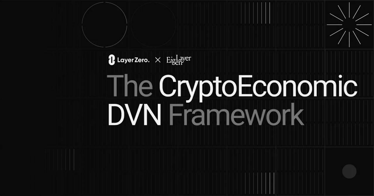 信息跨链新路径：LayerZero 与 EigenLayer 推出 CryptoEconomic DVN 框架