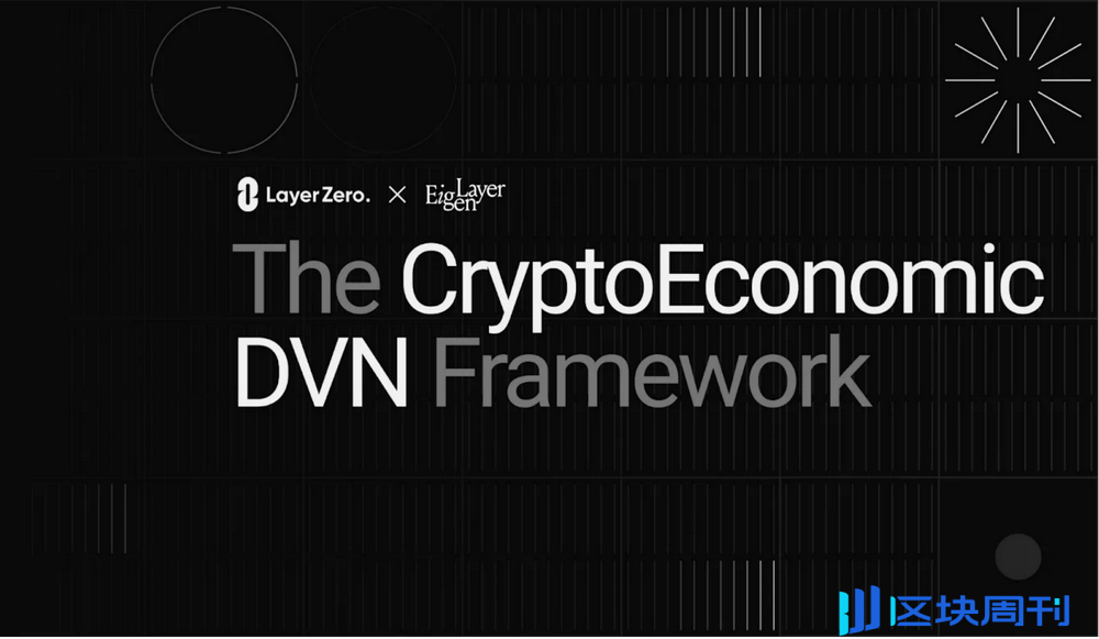 信息跨链新路径：LayerZero与EigenLayer推出CryptoEconomic DVN框架