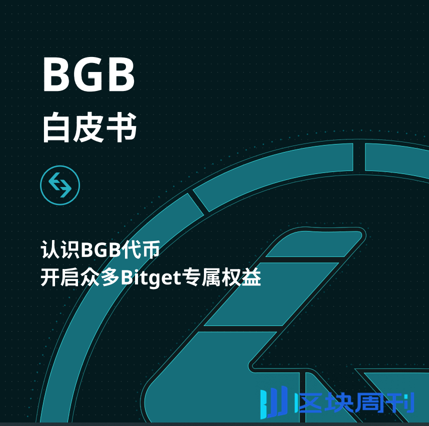 Bitget交易所平台币BGB白皮书