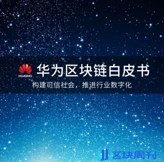 华为区块链白皮书2018