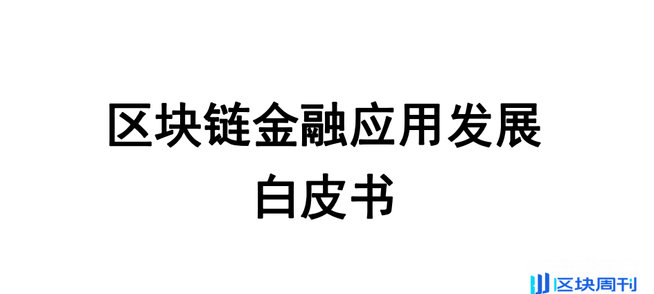 中国工商银行：区块链金融应用发展白皮书