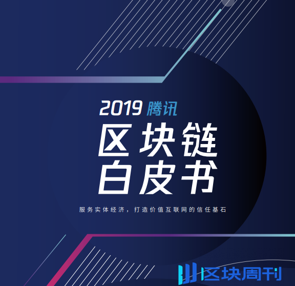 腾讯区块链白皮书2019