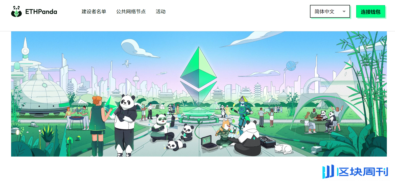 ETHPanda介绍：致力推动以太坊华语生态建设