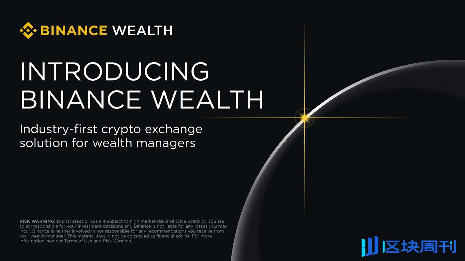 Binance Wealth 開創業界先例，為財富管理人推出加密資產管理解決方案