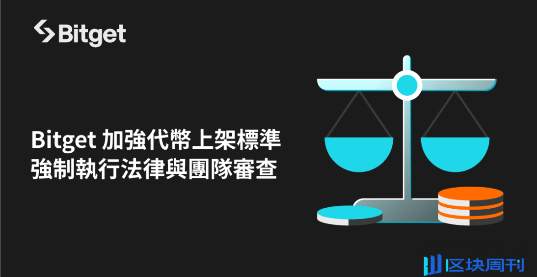 Bitget 加強代幣上架標準，強制執行法律與團隊審查