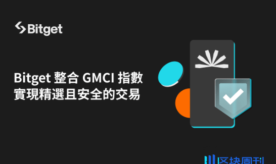 Bitget 整合 GMCI 指數，實現精選且安全的交易