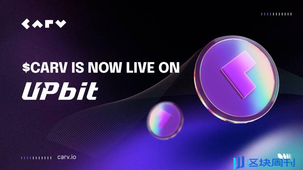 CARV 在 Upbit 上市，CARV 的 FDV 超 11 亿美元