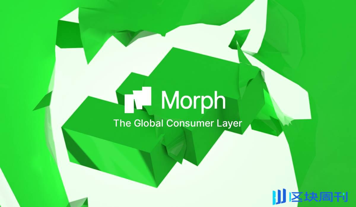 Morph 正式上线主网，引领消费级公链新纪元