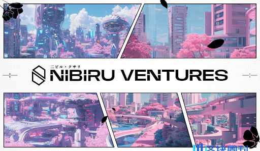 Nibiru基金会推出支持Web3创新的风险投资部门Nibiru Ventures 