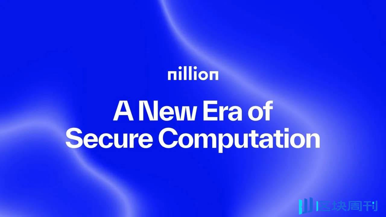 Nillion：引领安全计算新时代，让 AI 在保护隐私的同时发挥全部潜力