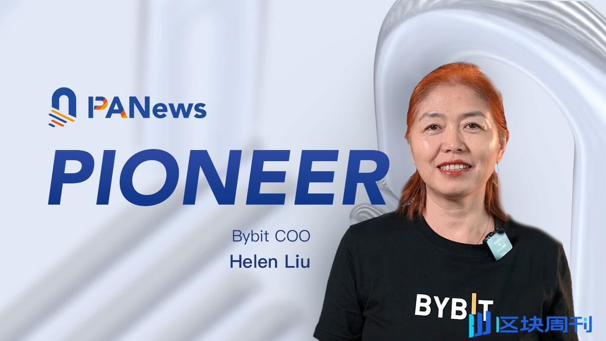 专访Bybit COO Helen：非典型的典型交易所高管，驾驭全球化风险与挑战