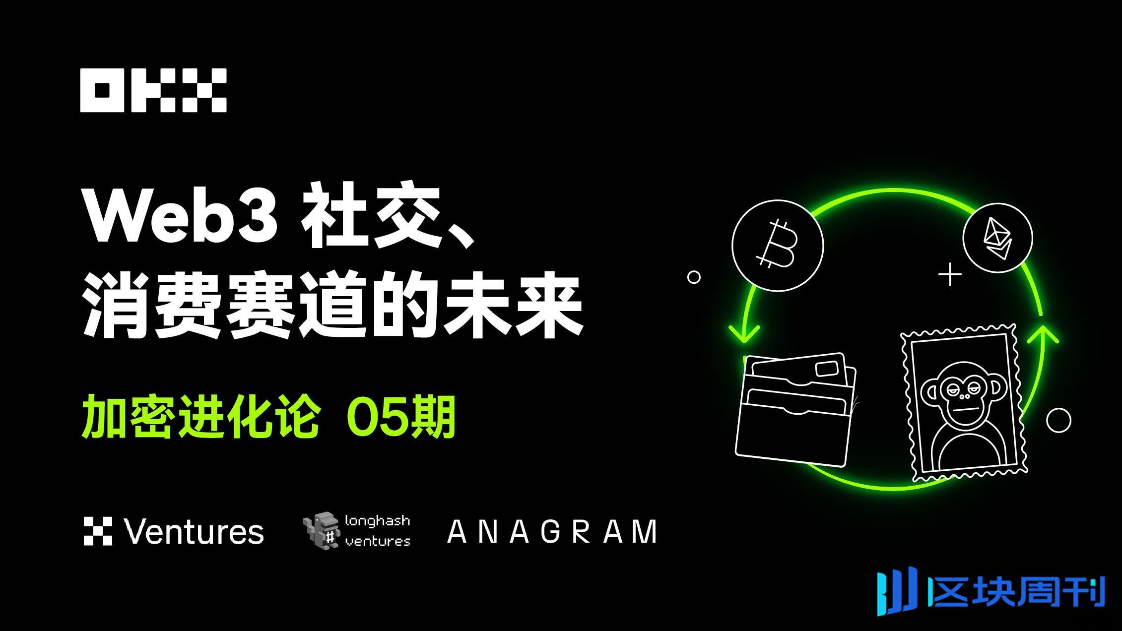 加密进化论 05 期｜OKX Ventures  LongHash  ANAGRAM：Web3 社交、消费赛道的未来