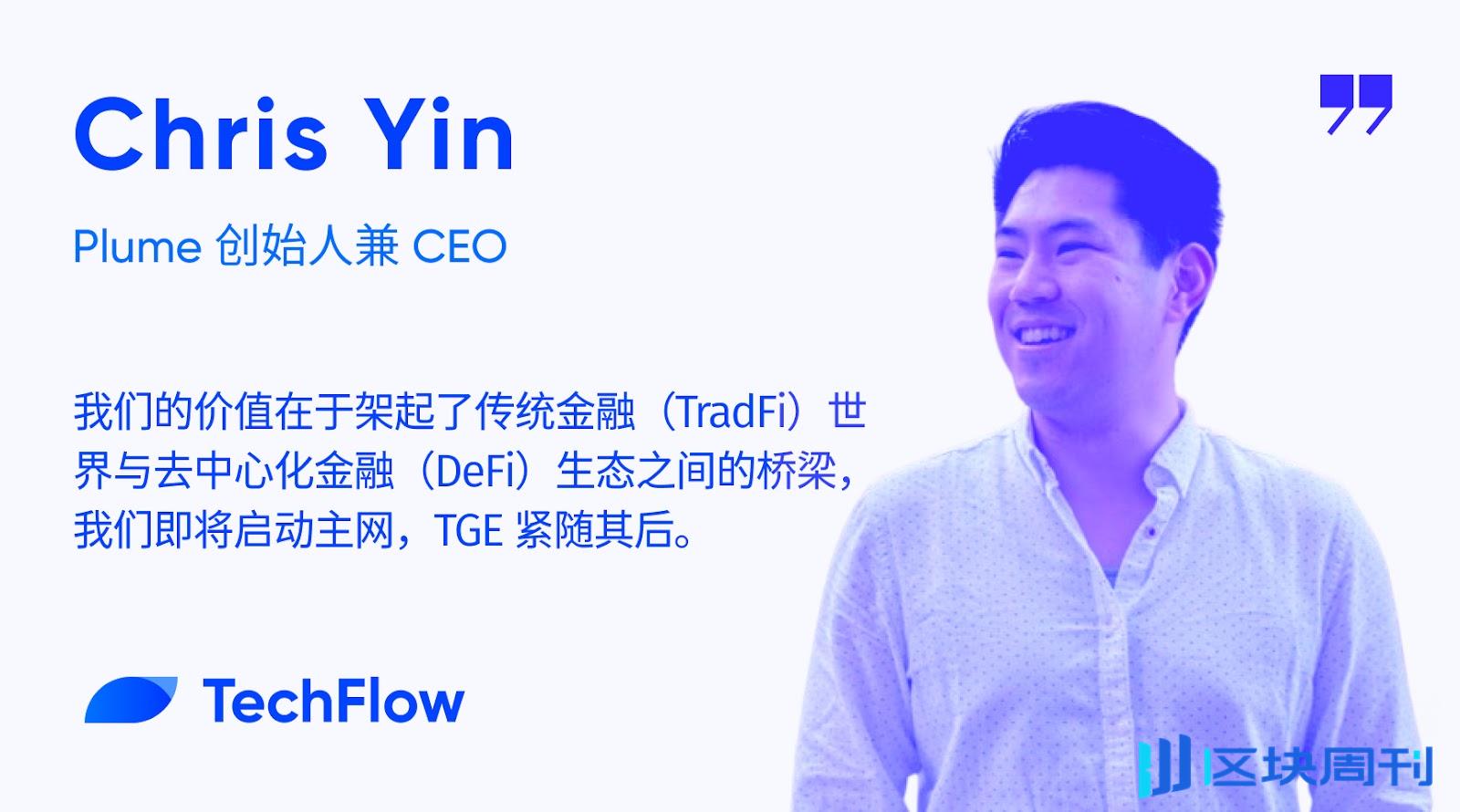 对话 Plume 创始人兼 CEO：以 RWAfi 构建 TradFi ⇋ DeFi 桥梁，主网及代币 TGE 将至