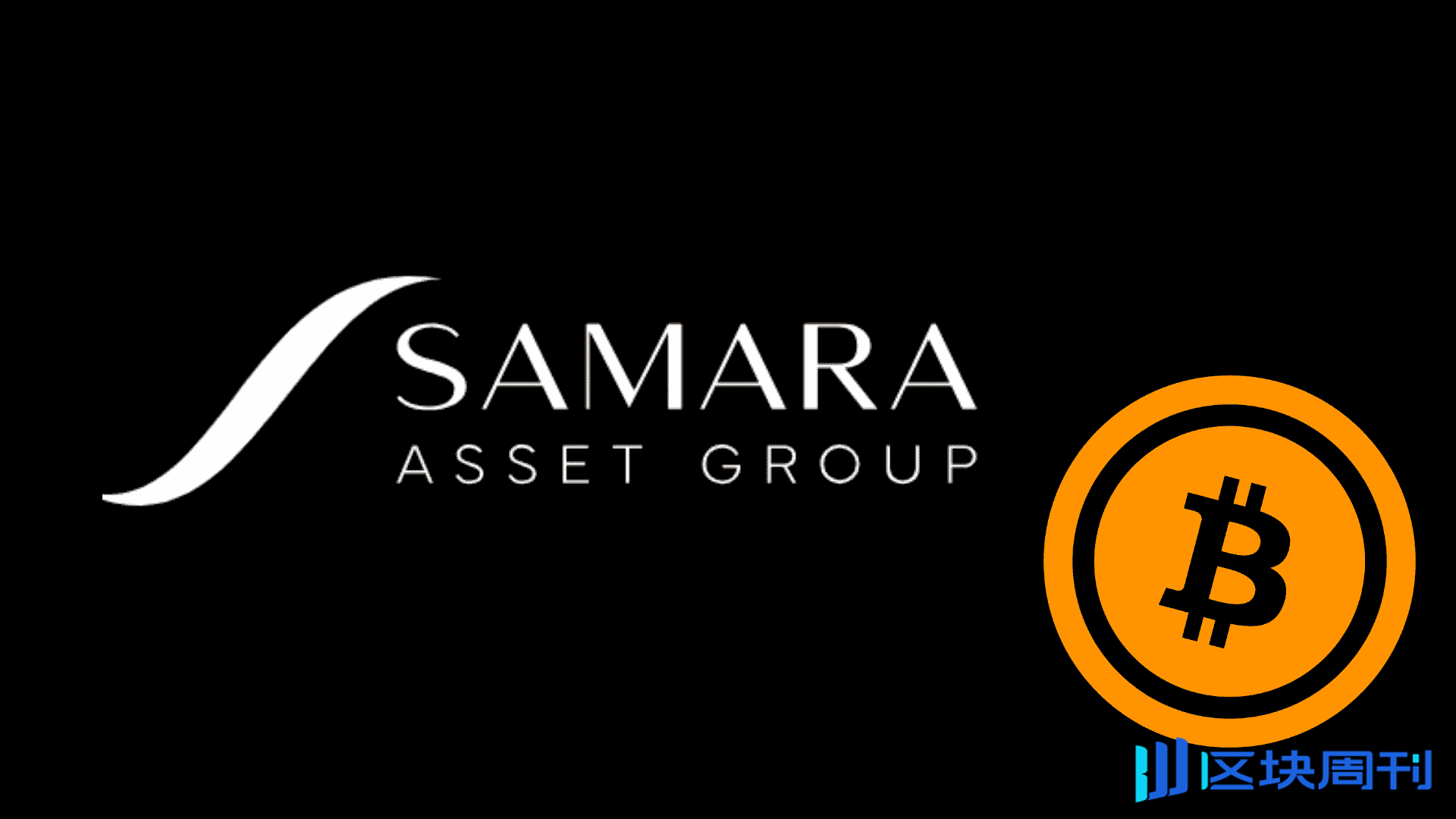 德國上市資產管理公司 Samara Asset Group 發債買入比特幣