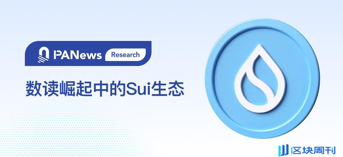 数读崛起中的Sui生态：交易笔数短时突破1亿，DeFi激增的背后社交和游戏才是底色？