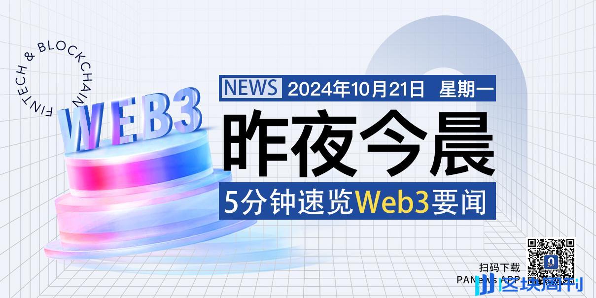 昨夜今晨重要资讯（10月20日-10月21日）