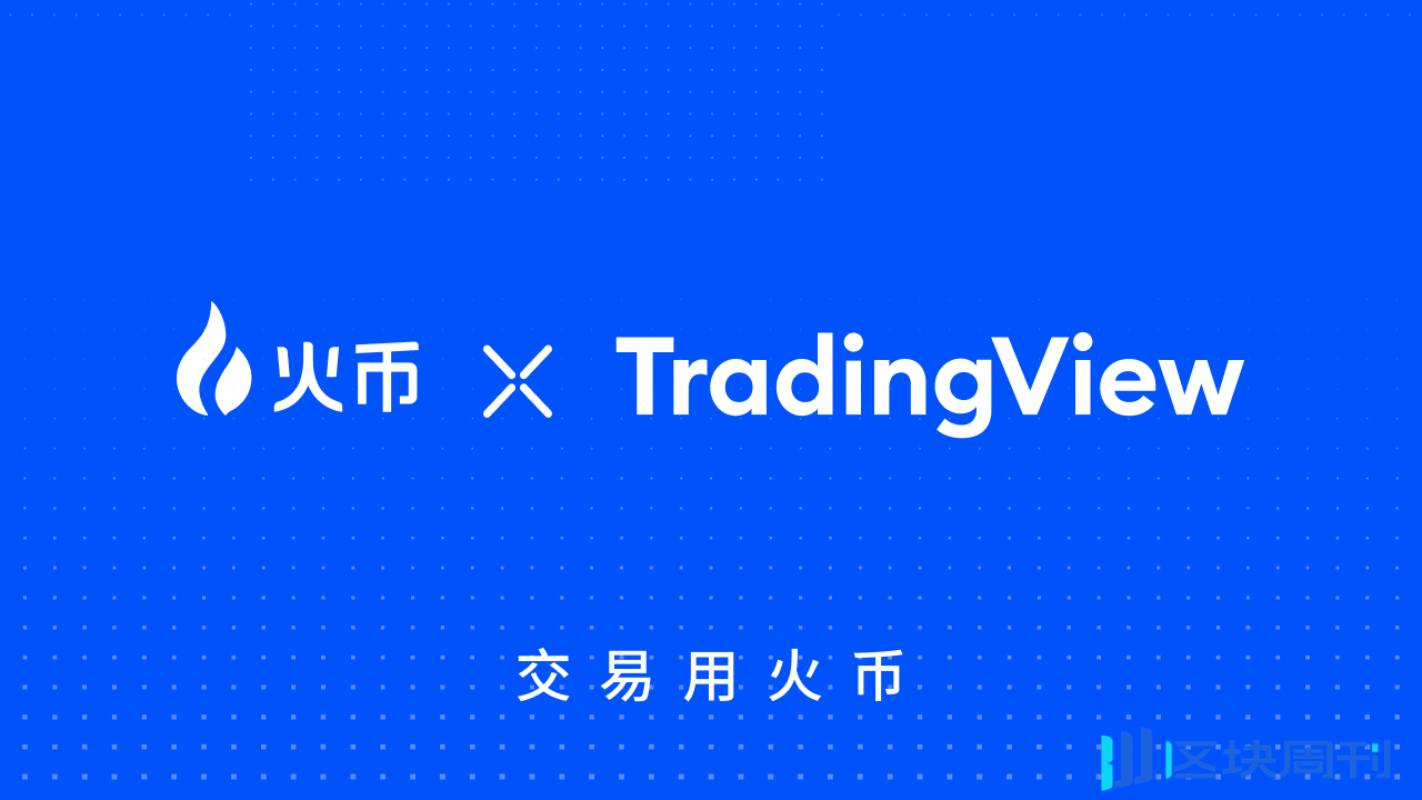 火币 HTX 与 TradingView 达成战略合作，开启加密交易新时代