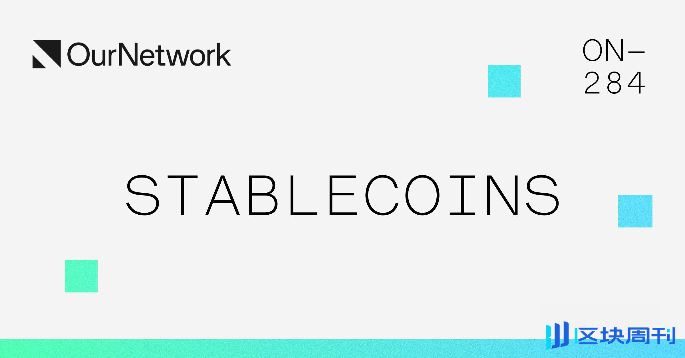 稳定币数据专题：总市值达 1700 亿美元，USDC 流通达到 340 亿枚，USDT 第三季度新增 3600 万个账户