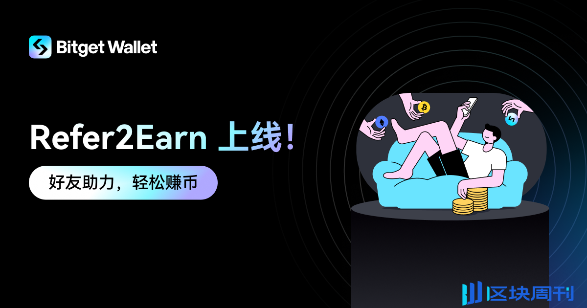 Bitget Wallet 推出邀请赚币功能 Refer2Earn，打造长期激励机制