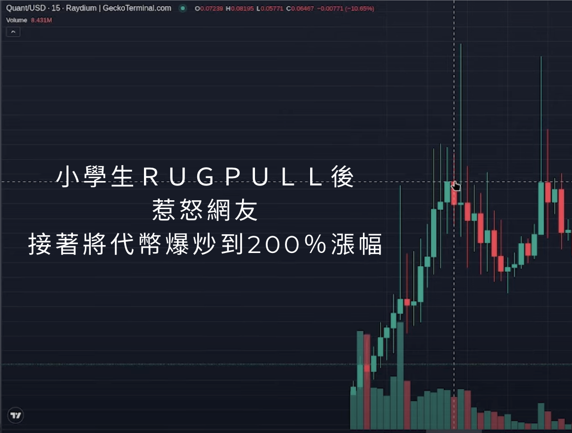 13 歲炒幣天才：靠迷因幣 Rug Pull 賺進 3 萬鎂，引眾怒起底全家做成迷因幣