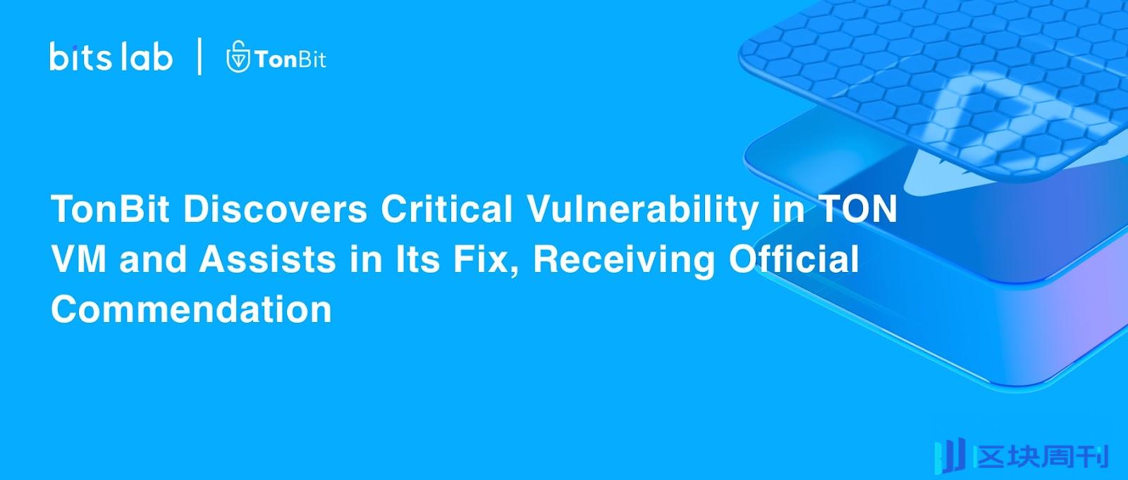 BitsLab 旗下 TonBit 发现 TON VM 核心漏洞：漏洞根本原因以及缓解措施详细阐述