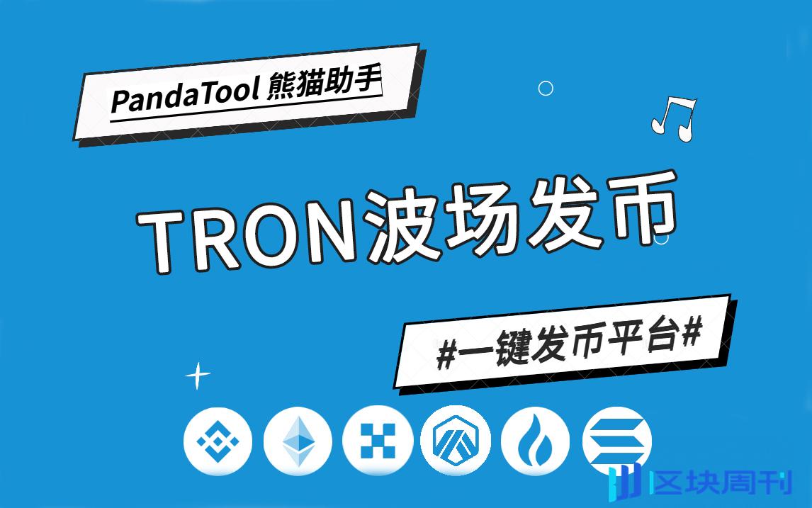 波场一键发币神器：用PandaTool创建TRC20代币