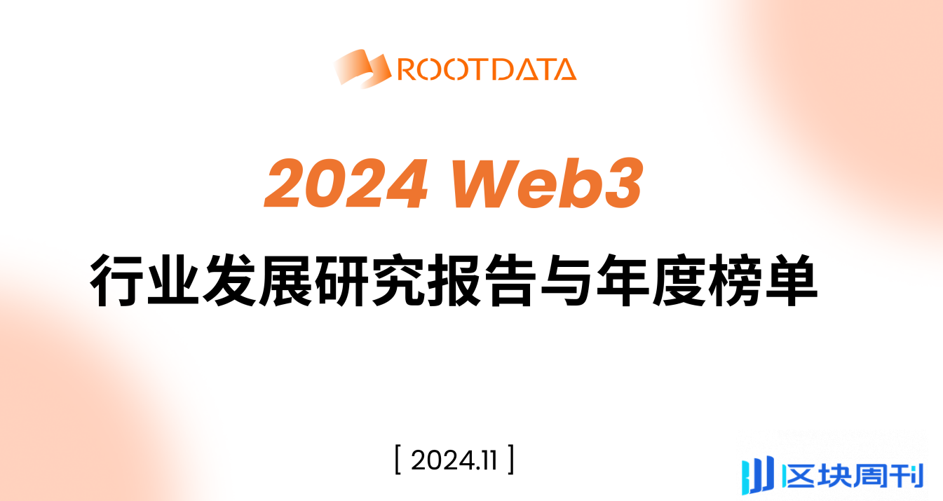 2024 Web3行业发展研究报告与年度榜单