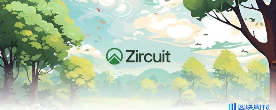 AI 叙事下的 Zircuit，TGE 后是否还值得长期关注 ？