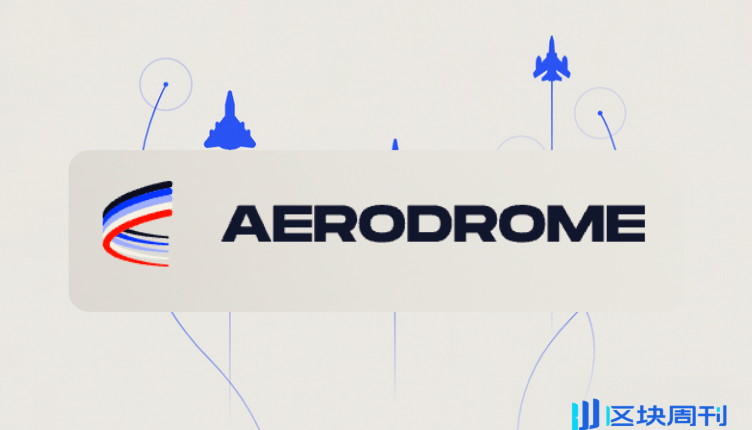 Aerodrome：解決 DEX 難題的鏈上流動性引擎，領跑 Base 區塊鏈生態系