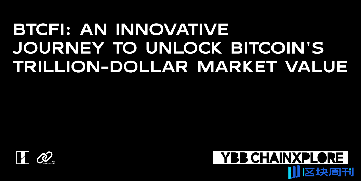 BTCFi：释放比特币万亿市值的创新之旅-区块周刊BlockWeeks