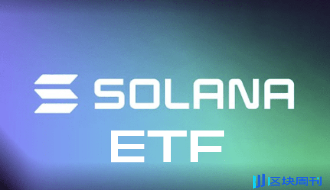 Cboe為Solana ETF提交申請，Gensler下台有望開放更多加密 ETF？