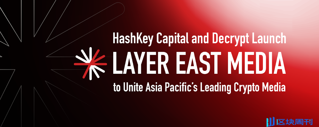 HashKey Capital 和 Decrypt 推出亚太 Web3 媒体联盟 Layer East Media