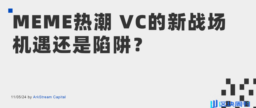 Meme 热潮，VC 的新战场，机遇还是陷阱？