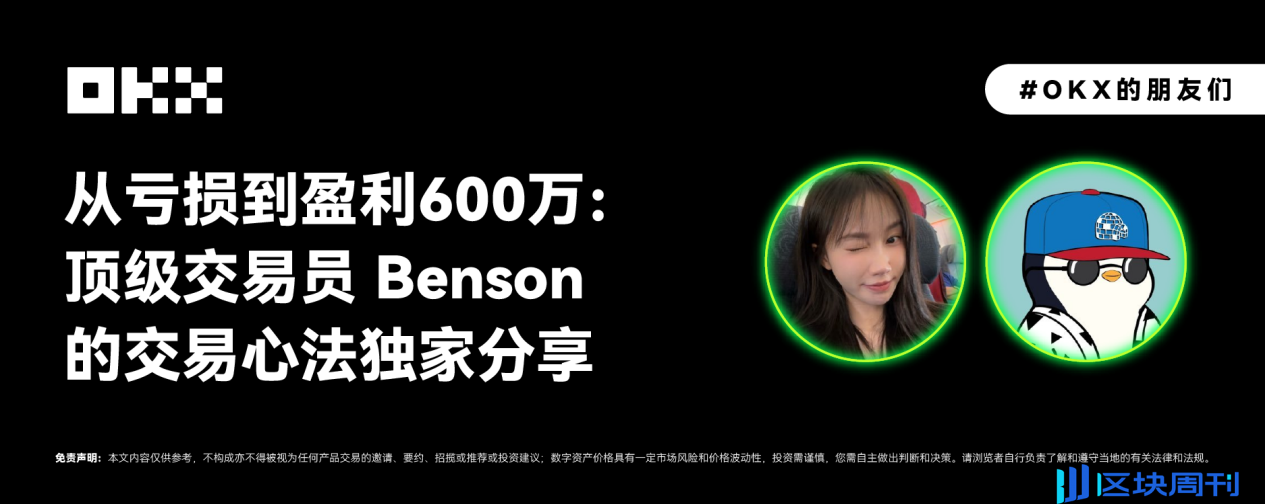 OKX 的朋友们 04 期｜从亏损到盈利 600 万：顶级交易员 Benson 的交易心法