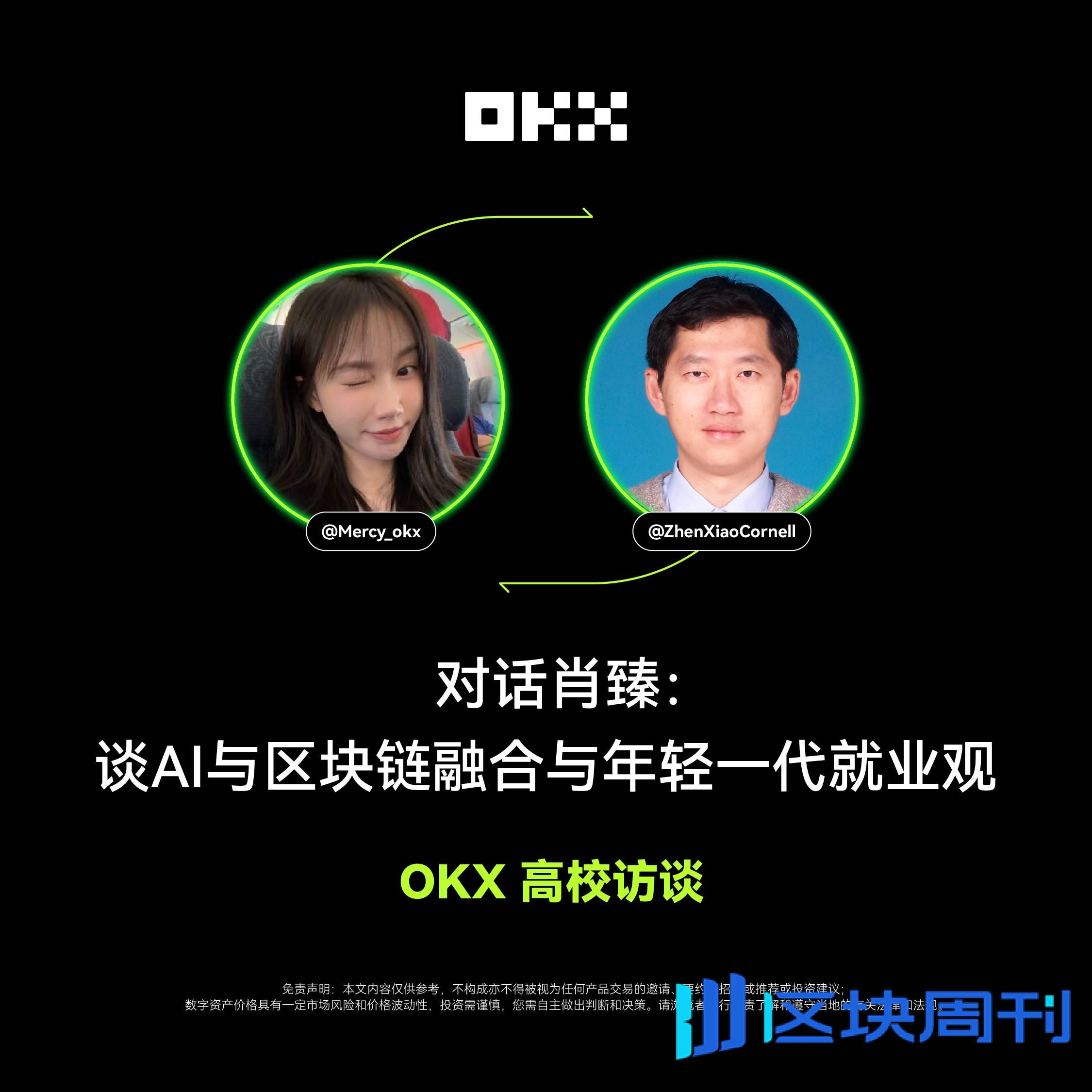 OKX 高校访谈 ｜肖臻：谈AI与区块链融合与年轻一代就业观