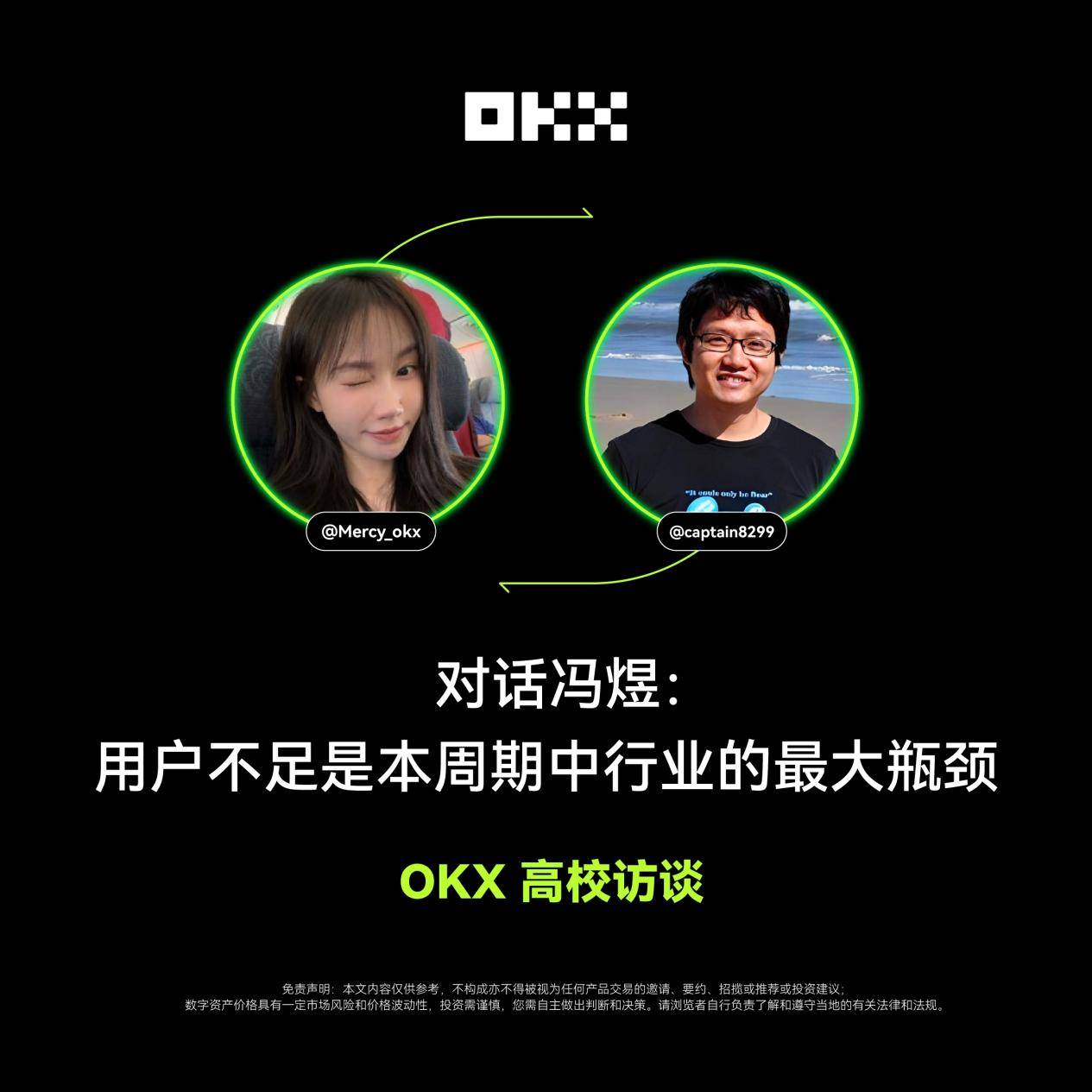 OKX 高校访谈 ｜冯煜：用户不足是本周期中行业的最大瓶颈