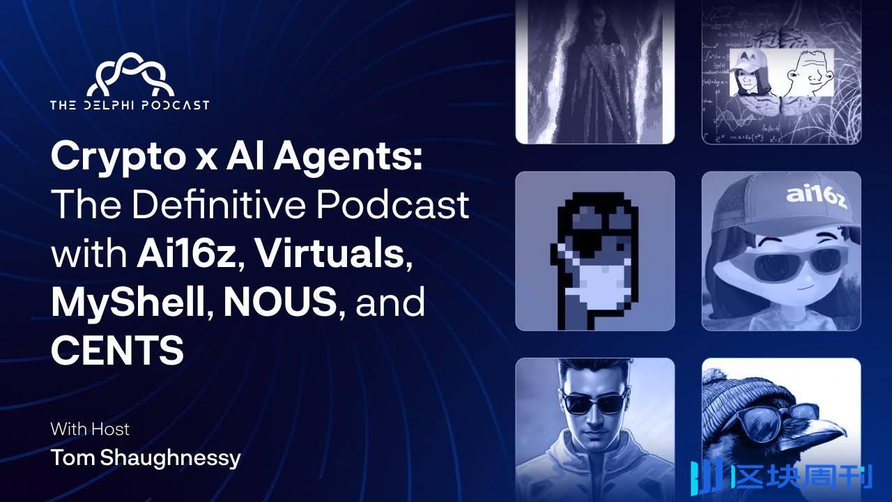 ai16z、Virtuals、MyShell 等顶级项目创始人深度对话：探讨 AI Agent 发展、代币经济与人机协作的未来图景