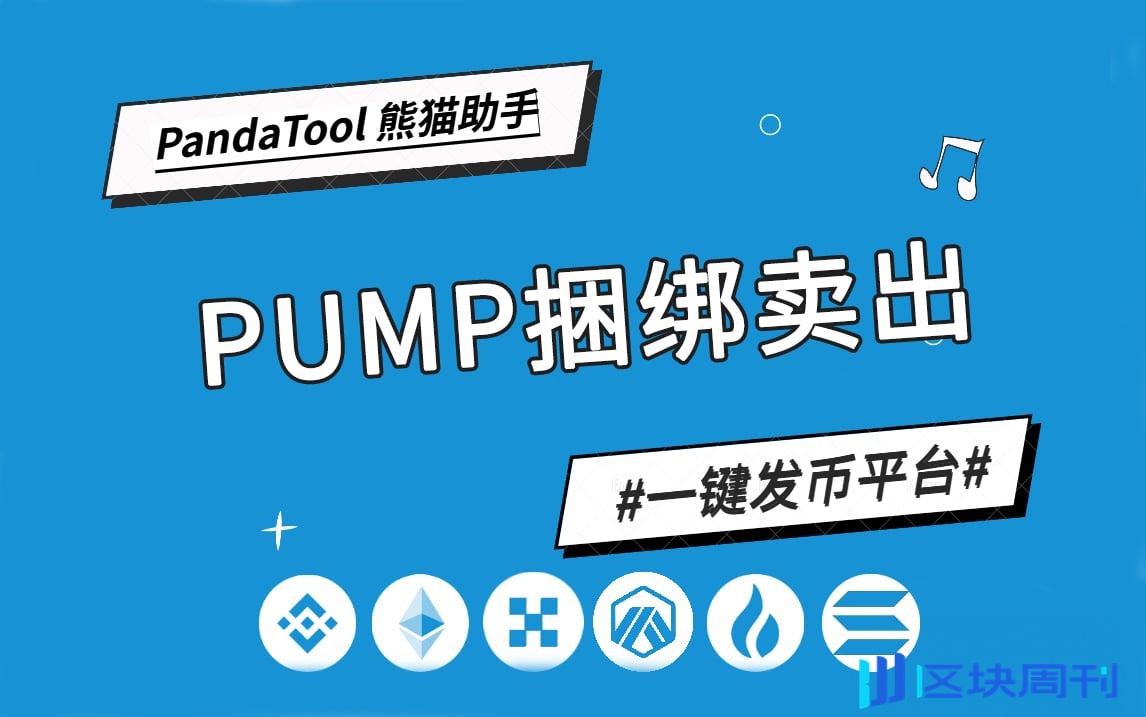 PandaTool推出的pump一键卖出工具怎么玩？一篇文章教会你