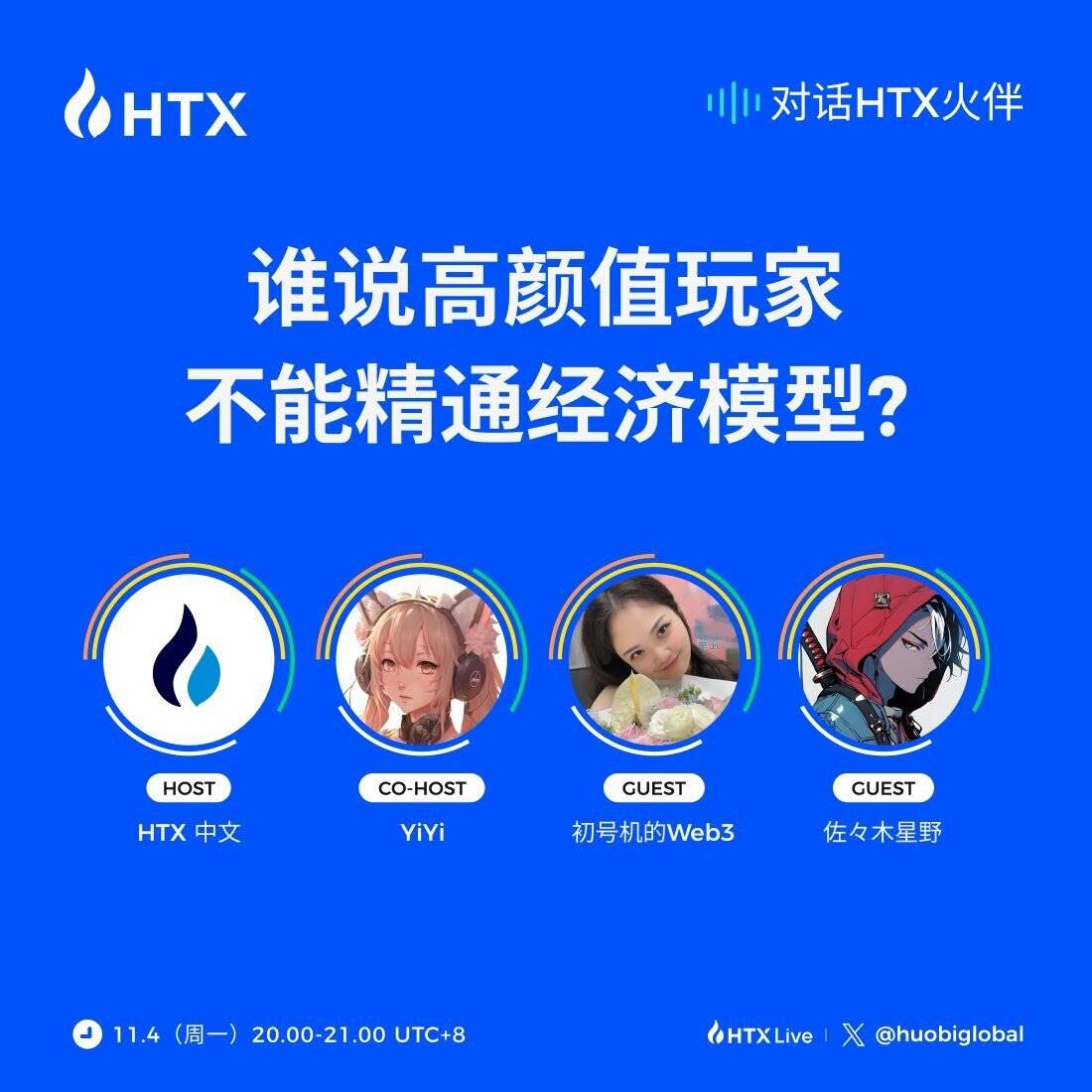 对话 HTX 火伴第二期丨从玩家到投资人：畅聊 GameFi 赛道的突破与机遇